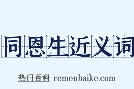 同恩生近义词是什么意思的图片